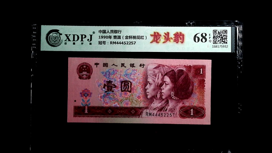 1990年 壹圆（金杯桃花红）