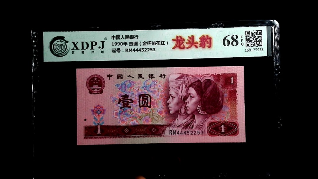 1990年 壹圆（金杯桃花红）