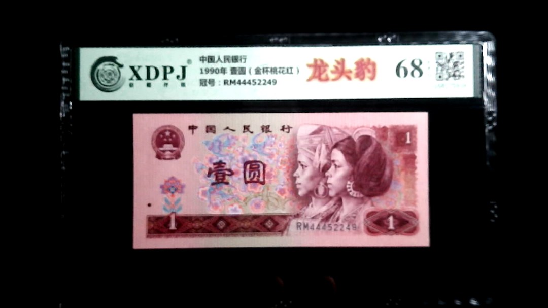 1990年 壹圆（金杯桃花红）