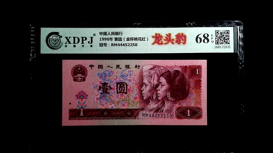 1990年 壹圆（金杯桃花红）