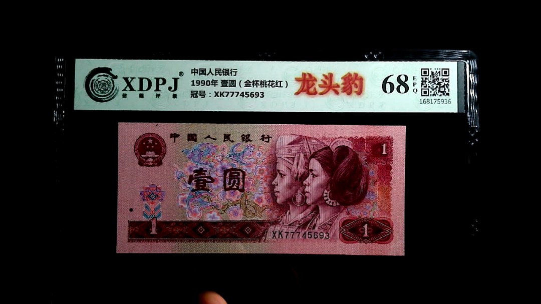 1990年 壹圆（金杯桃花红）