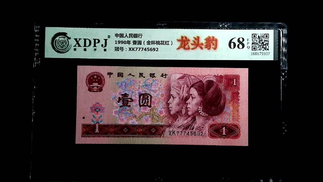 1990年 壹圆（金杯桃花红）