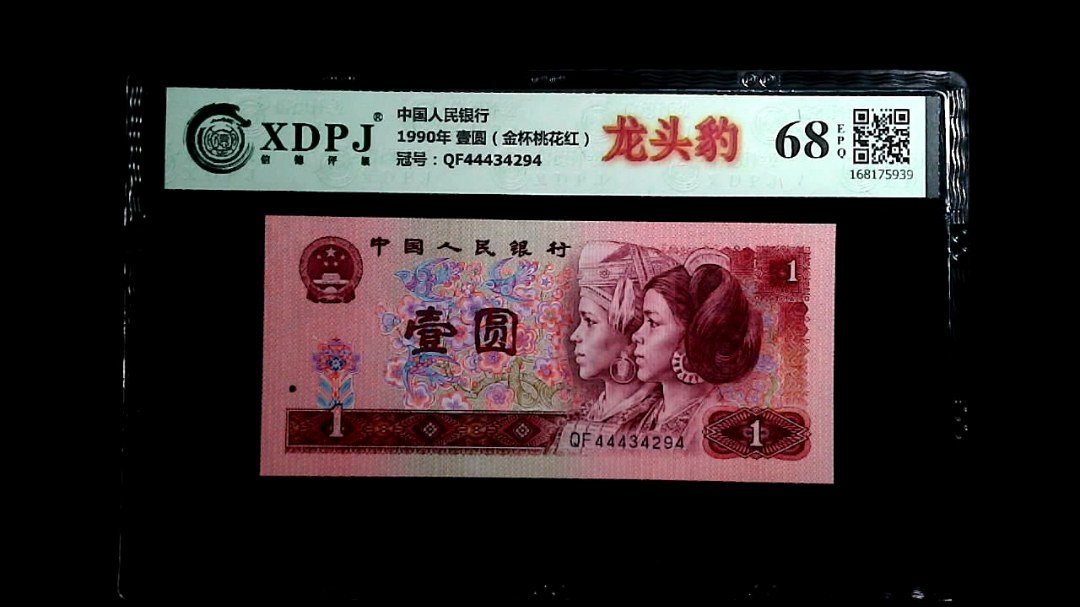 1990年 壹圆（金杯桃花红）