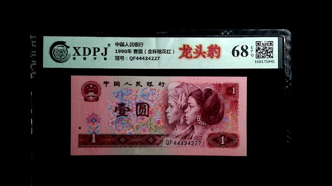 1990年 壹圆（金杯桃花红）