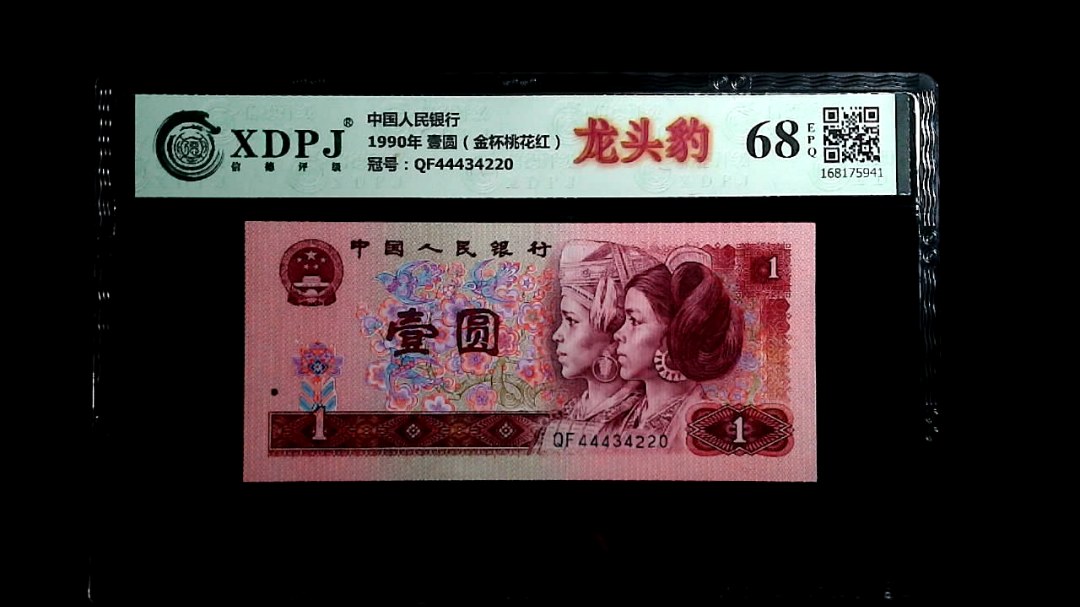 1990年 壹圆（金杯桃花红）