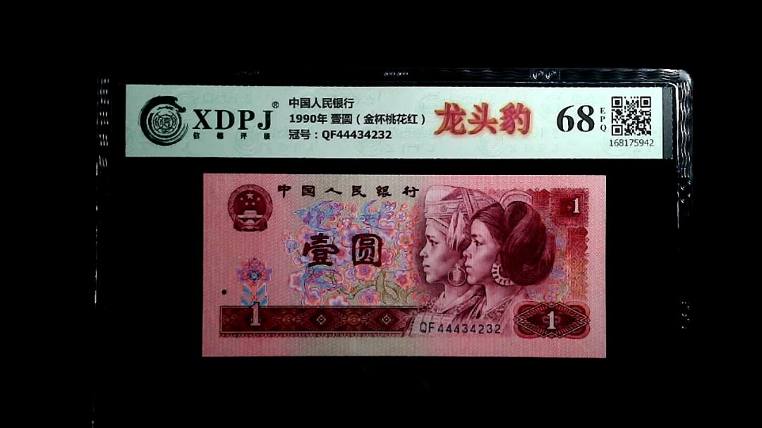 1990年 壹圆（金杯桃花红）