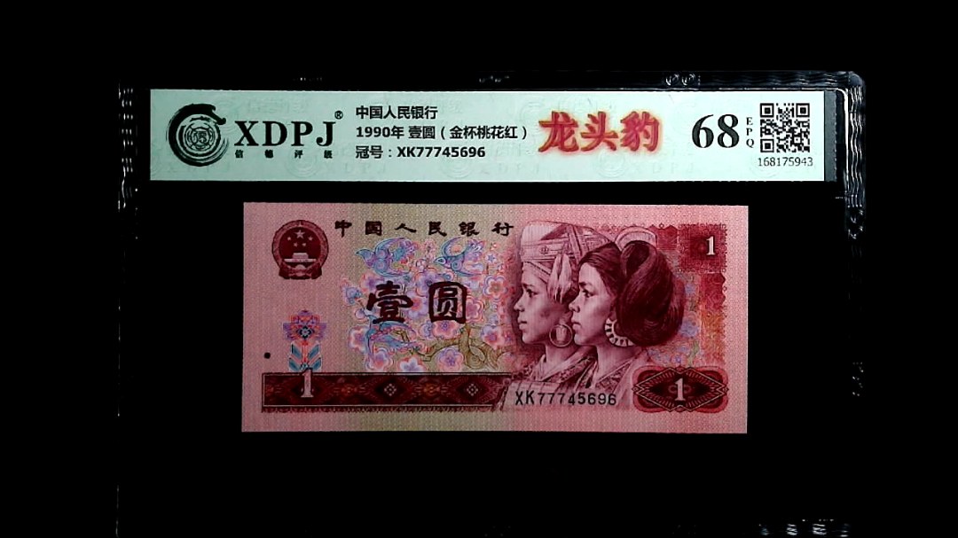 1990年 壹圆（金杯桃花红）