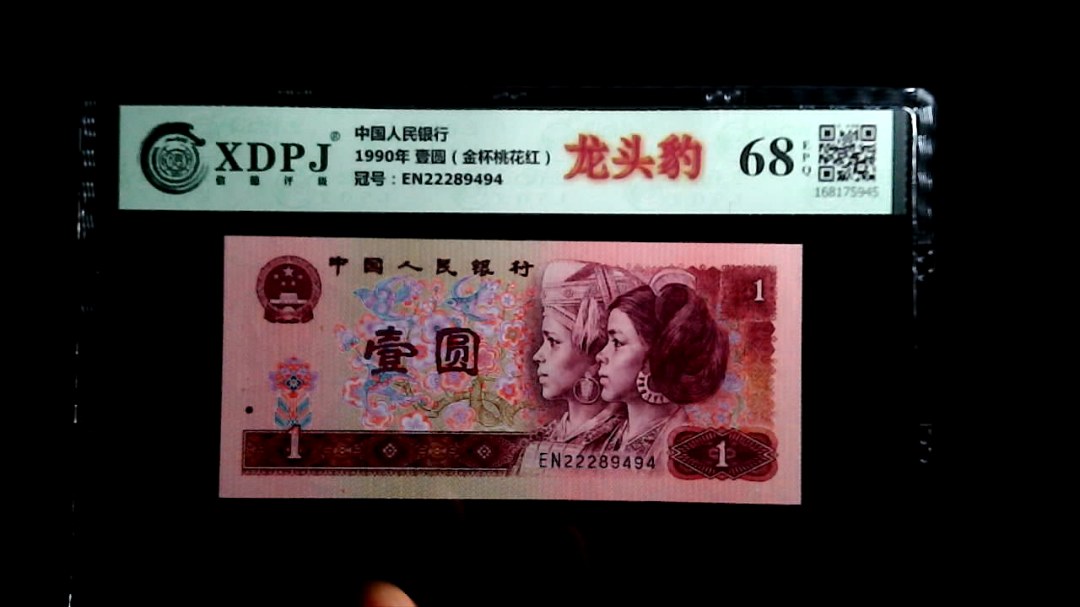 1990年 壹圆（金杯桃花红）