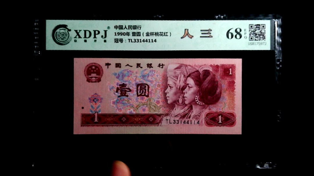 1990年 壹圆（金杯桃花红）
