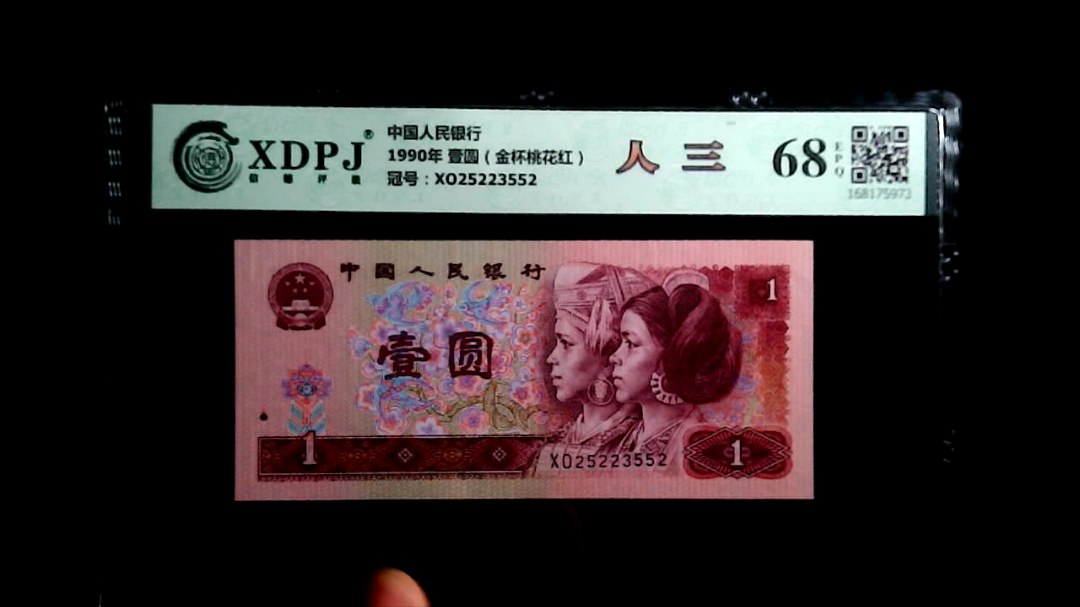 1990年 壹圆（金杯桃花红）