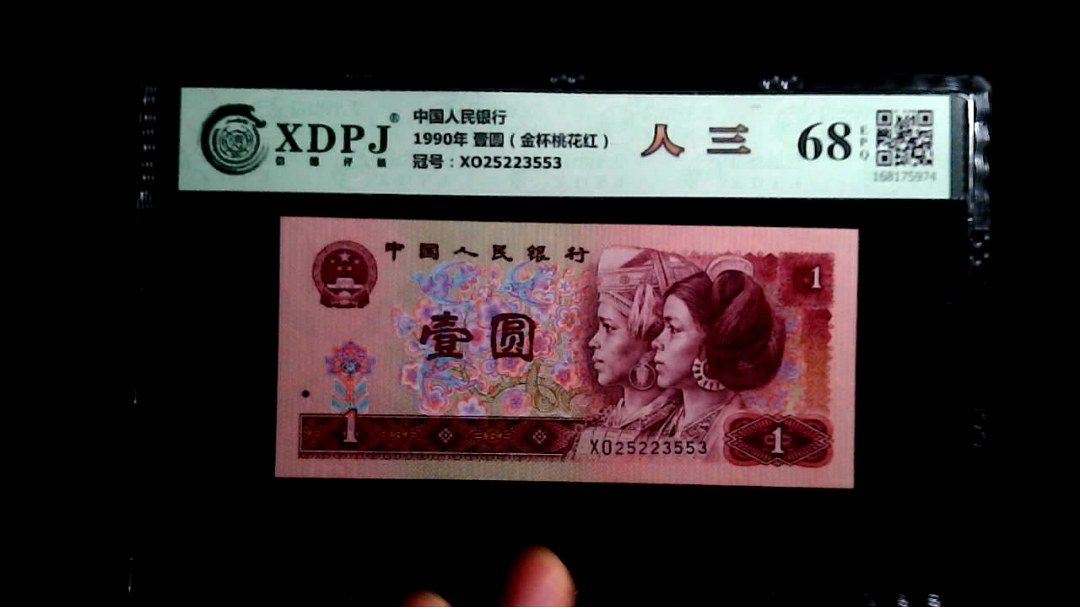 1990年 壹圆（金杯桃花红）