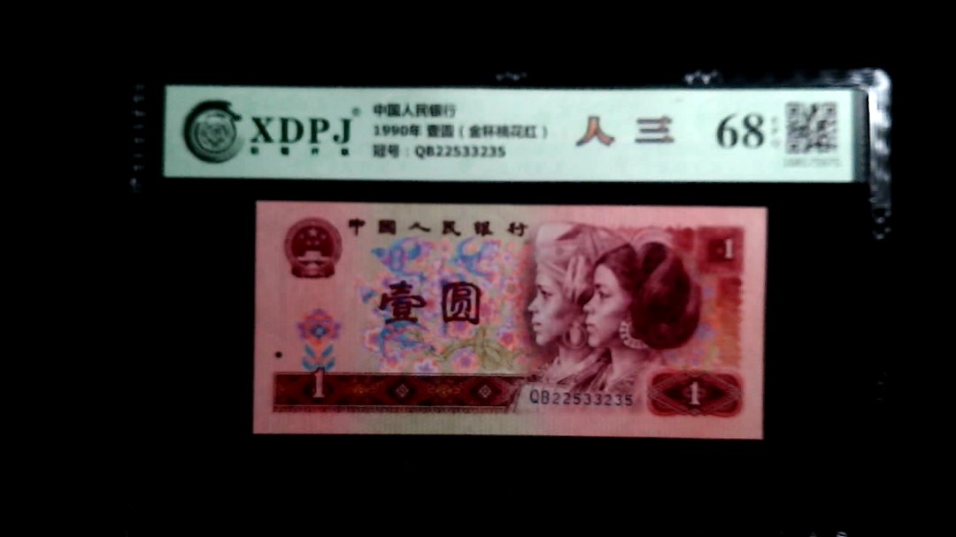 1990年 壹圆（金杯桃花红）