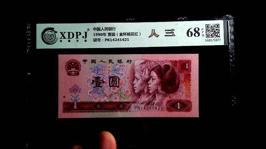 1990年 壹圆（金杯桃花红）