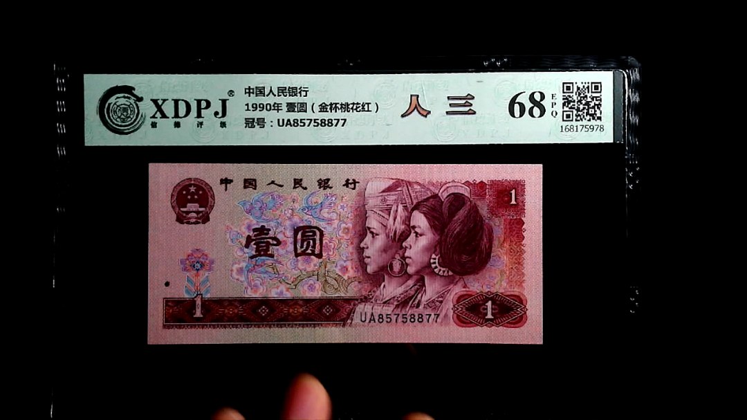 1990年 壹圆（金杯桃花红）