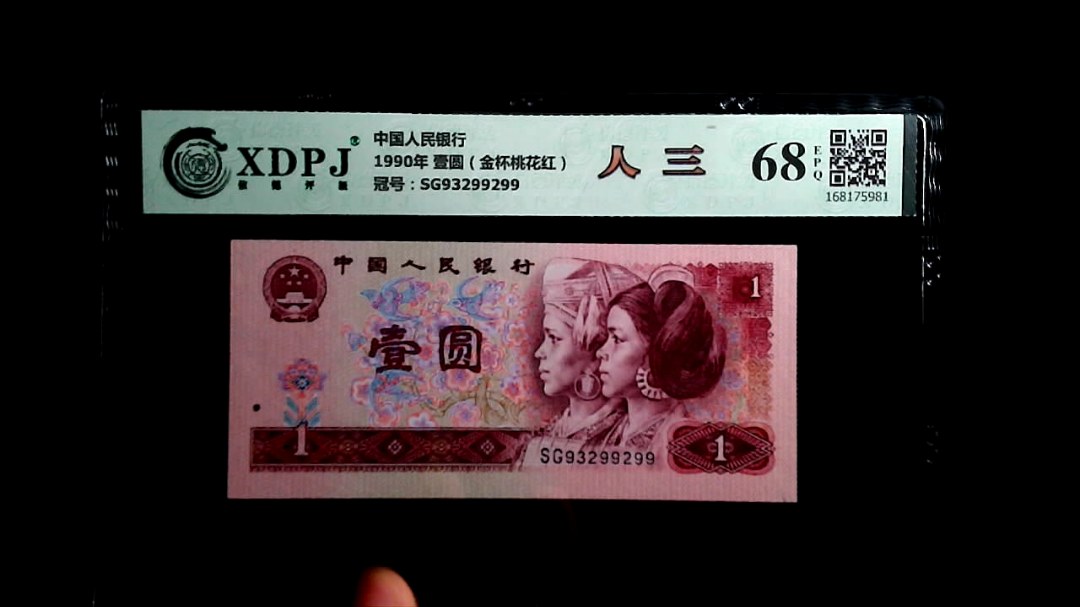 1990年 壹圆（金杯桃花红）