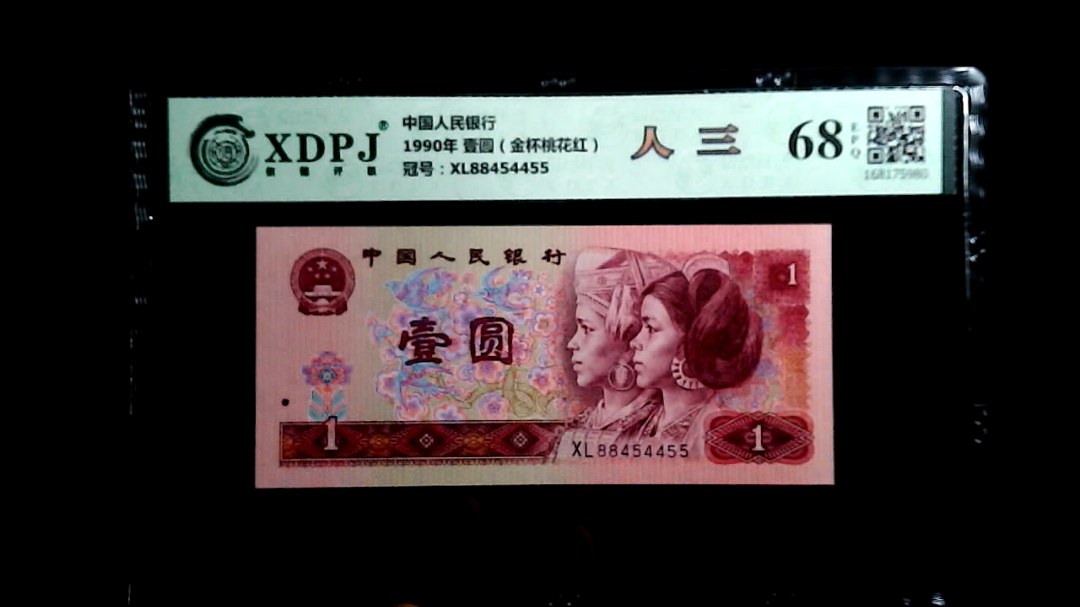 1990年 壹圆（金杯桃花红）