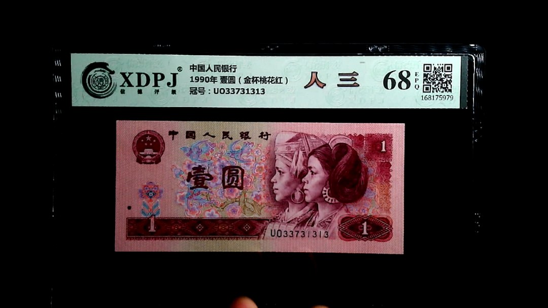 1990年 壹圆（金杯桃花红）