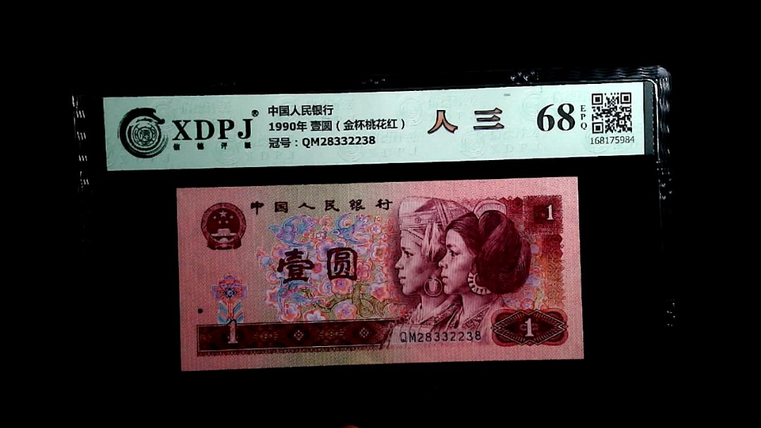 1990年 壹圆（金杯桃花红）