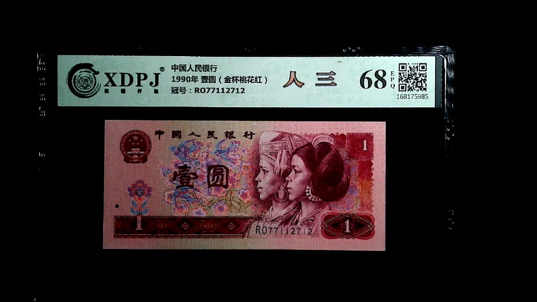 1990年 壹圆（金杯桃花红）