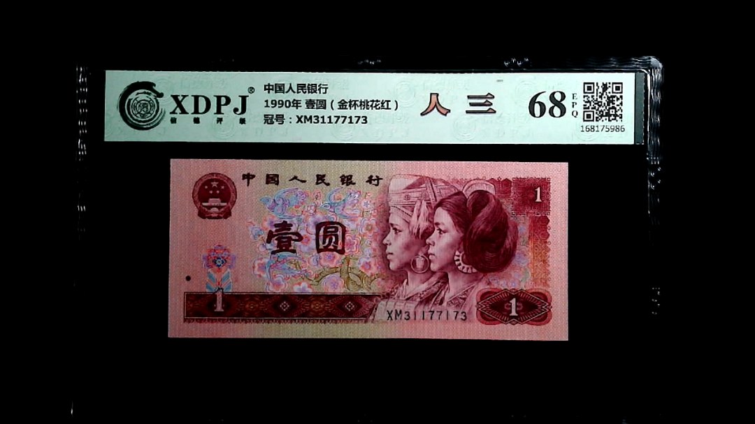 1990年 壹圆（金杯桃花红）