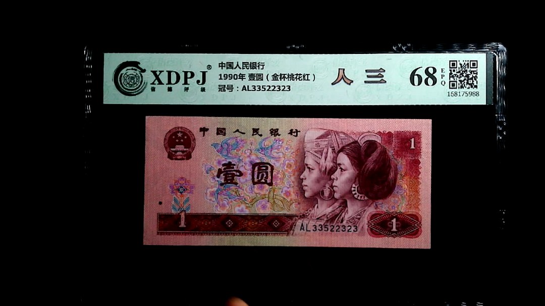 1990年 壹圆（金杯桃花红）