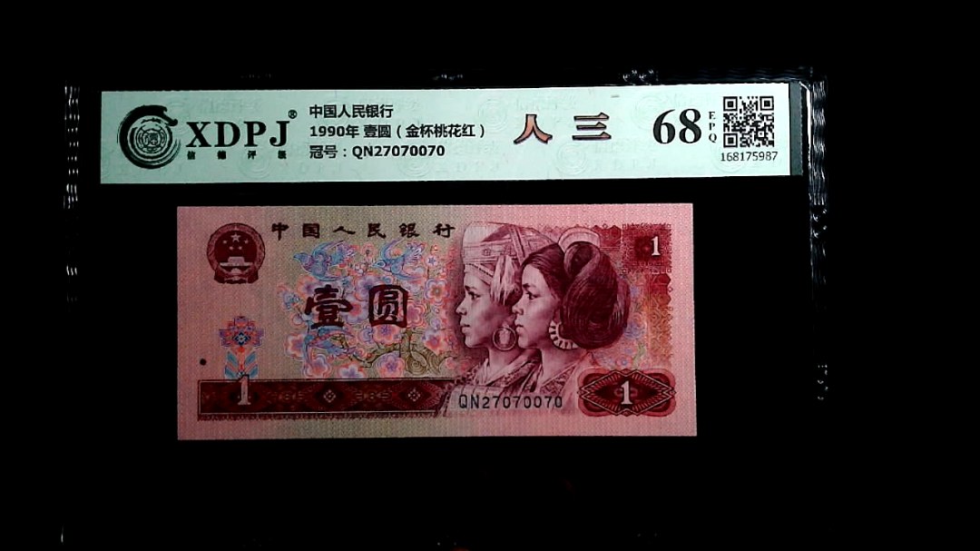 1990年 壹圆（金杯桃花红）