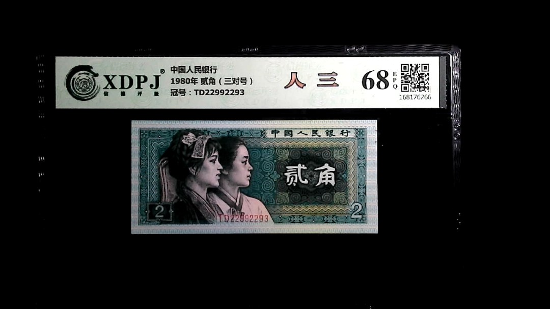 1980年 贰角（三对号）