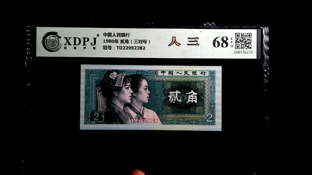 1980年 贰角（三对号）