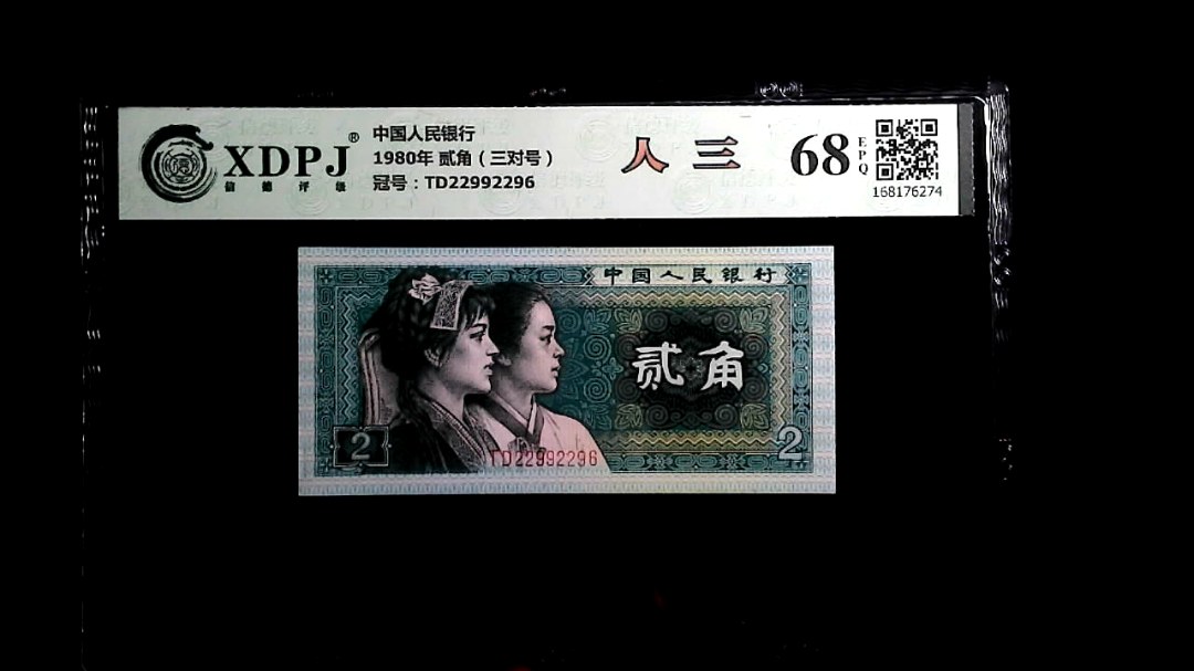 1980年 贰角（三对号）