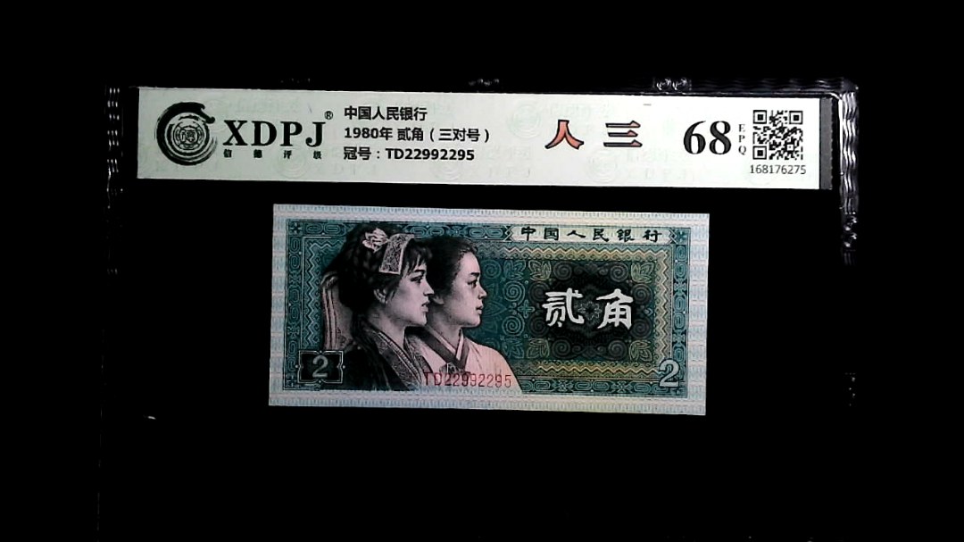 1980年 贰角（三对号）