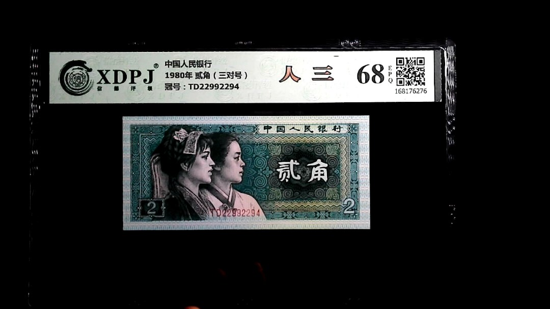 1980年 贰角（三对号）