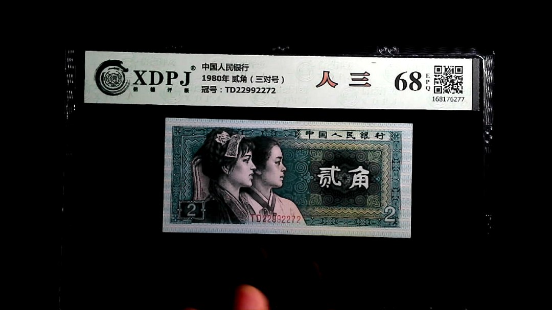 1980年 贰角（三对号）