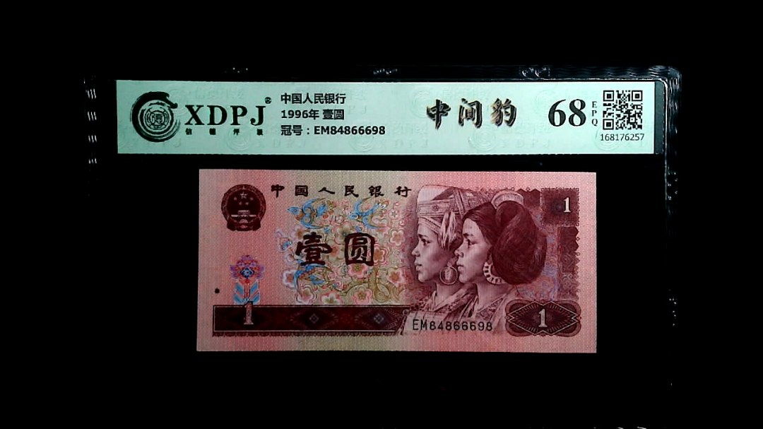 1996年 壹圆