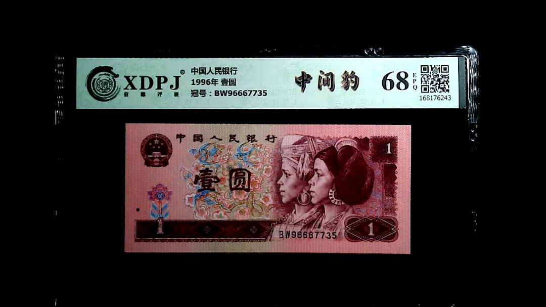 1996年 壹圆