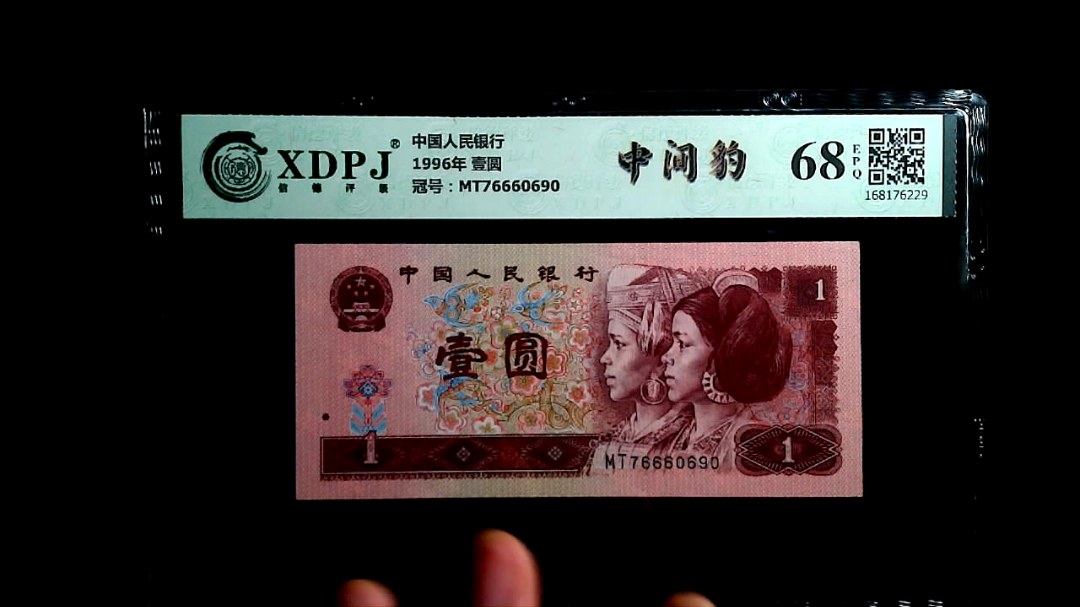 1996年 壹圆