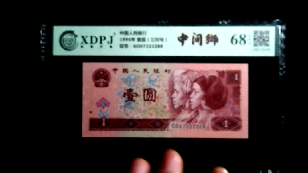 1996年 壹圆（三对号）