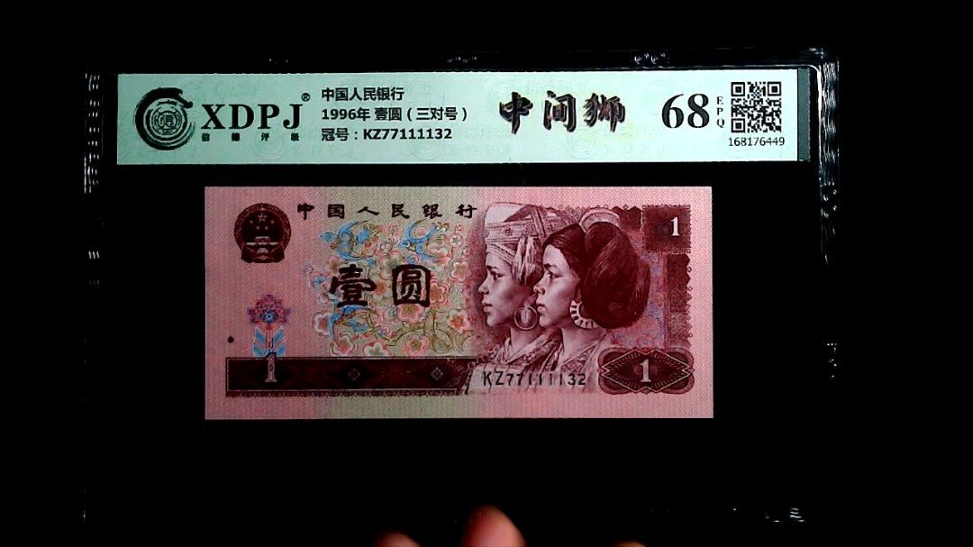 1996年 壹圆（三对号）