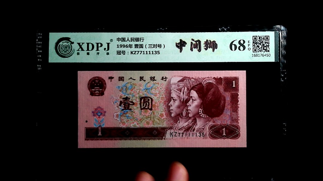 1996年 壹圆（三对号）