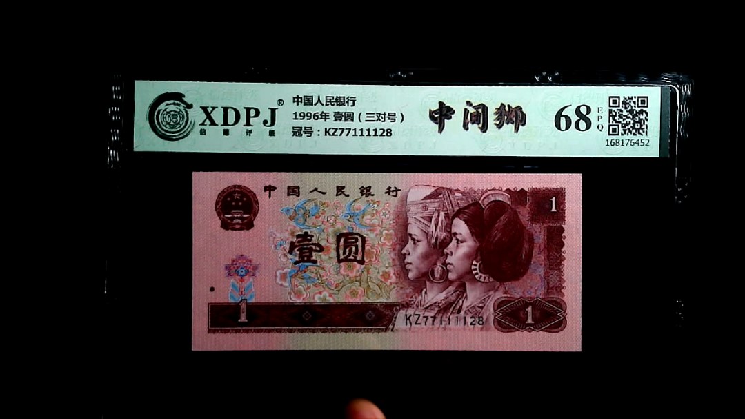 1996年 壹圆（三对号）