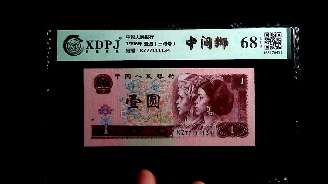 1996年 壹圆（三对号）