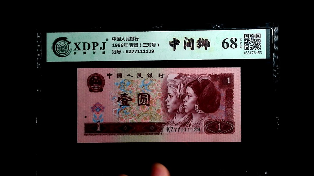 1996年 壹圆（三对号）