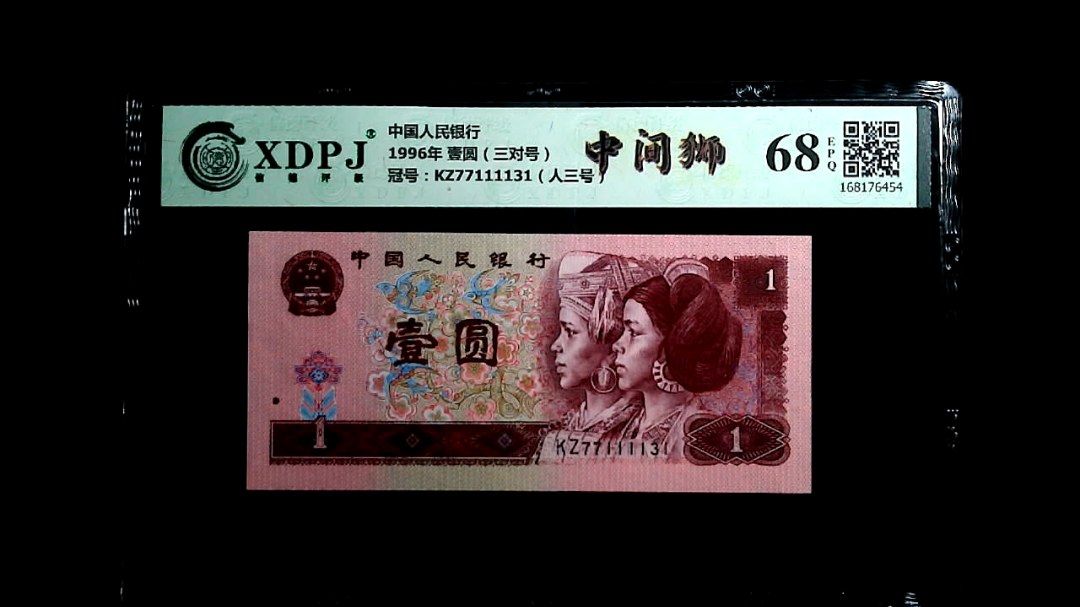 1996年 壹圆（三对号）