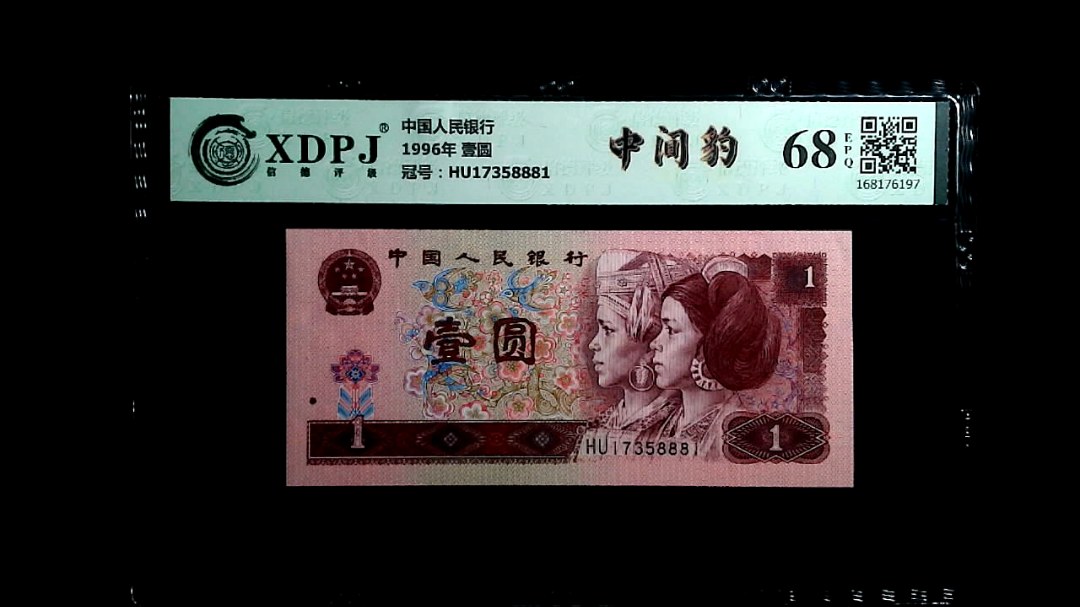 1996年 壹圆