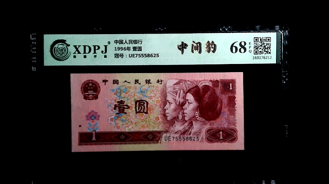 1996年 壹圆