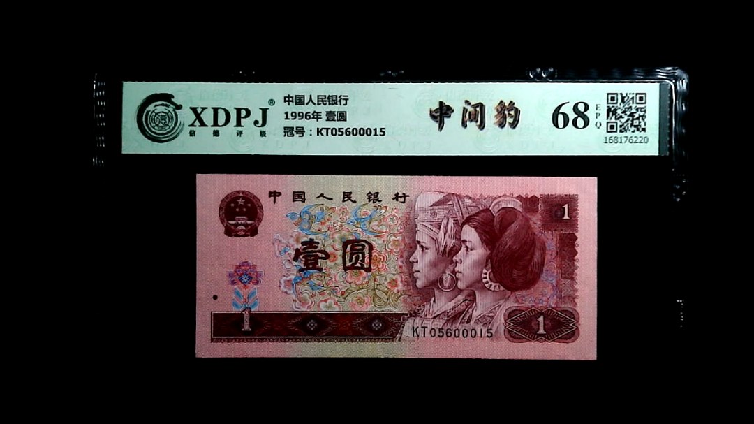 1996年 壹圆
