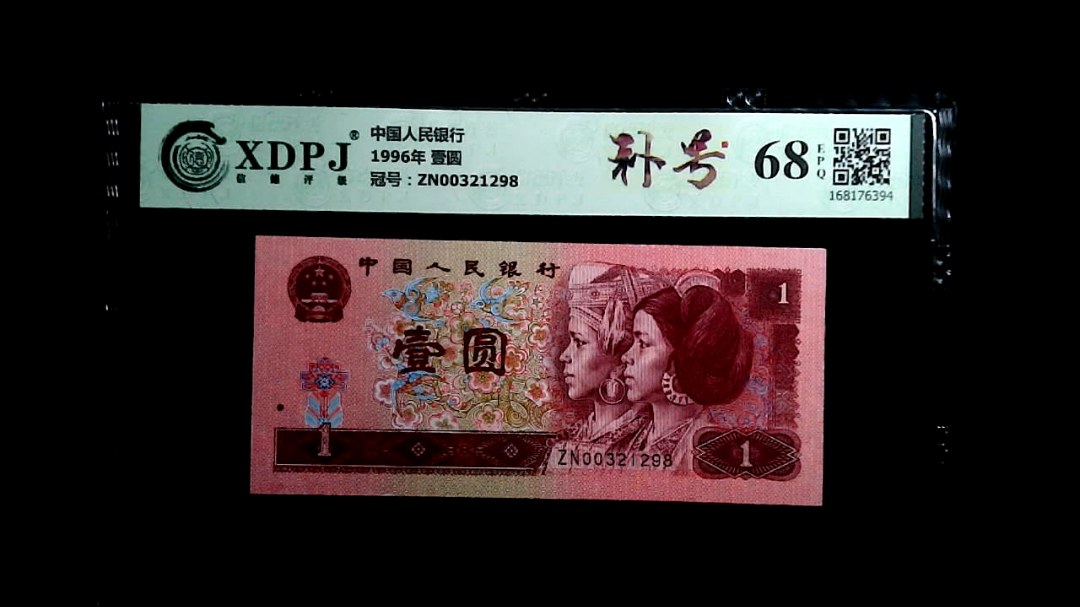 1996年 壹圆