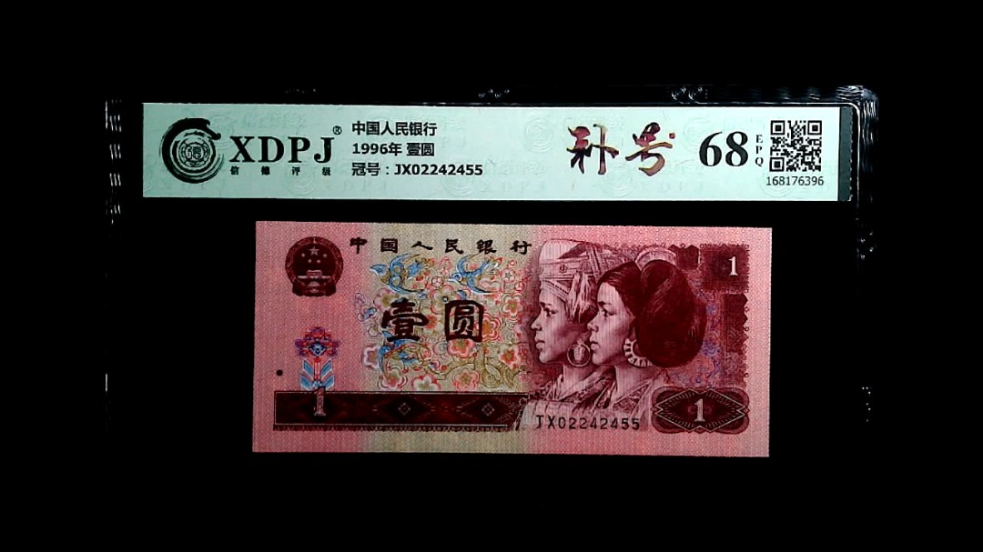 1996年 壹圆