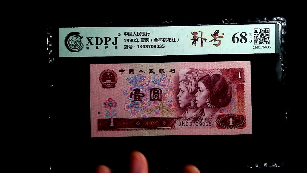 1990年 壹圆（金杯桃花红）