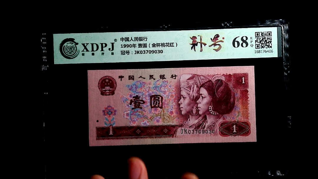 1990年 壹圆（金杯桃花红）