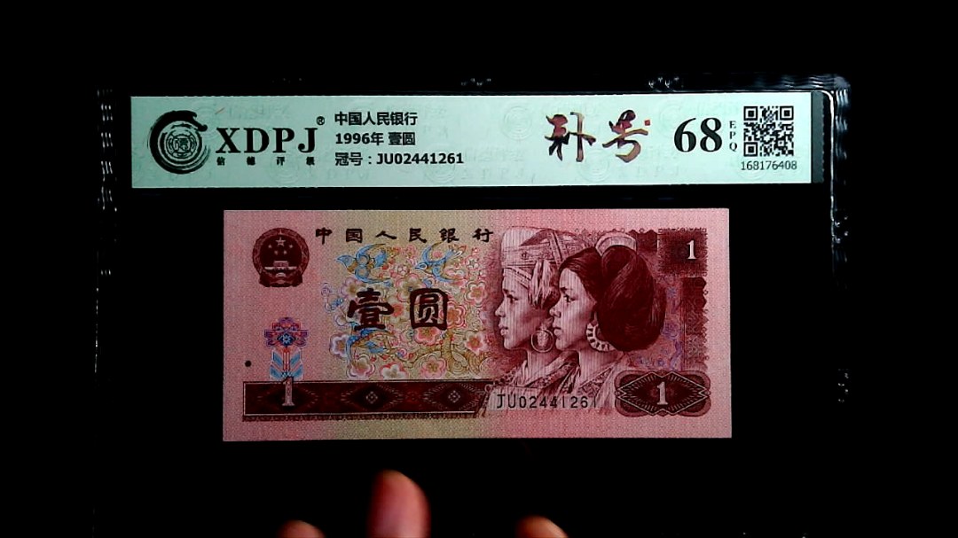 1996年 壹圆
